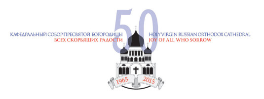 5-6 ноября – Сан-Франциско: АНОНС. 50-летие кафедрального собора в честь иконы «Всех скорбящих Радость»
