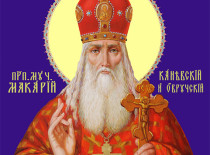 Преподобномученик Макарий Каневский и Овручский, чудотворец (+1678)