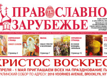 Вышел пасхальный номер газеты «Православное Зарубежье»