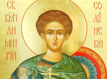 Великомученик Димитрий Солунский (+306)