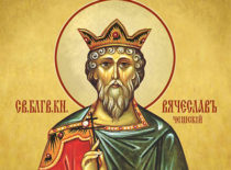 Святой князь Вячеслав Чешский (+935)