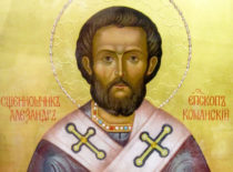 Священномученик Александр Команский (III в.)