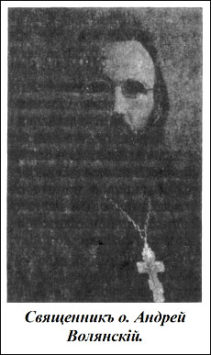 Священномученик Андрей Волянский (+1919)